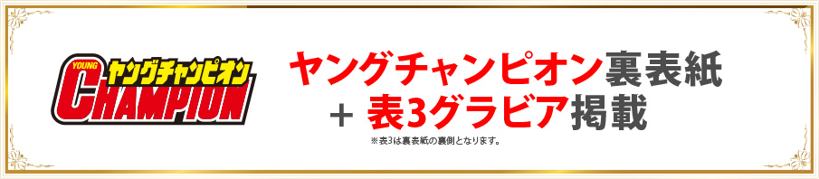 ヤングチャンピオン裏表紙+表3グラビア掲載