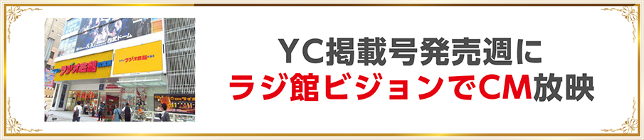 ・YC掲載号発売週にラジ館ビジョンにてCM放映_PC