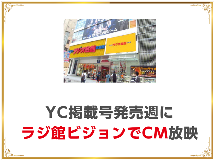 ・YC掲載号発売週にラジ館ビジョンにてCM放映_SP