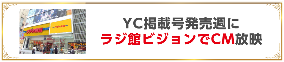 ・YC掲載号発売週にラジ館ビジョンにてCM放映_PC