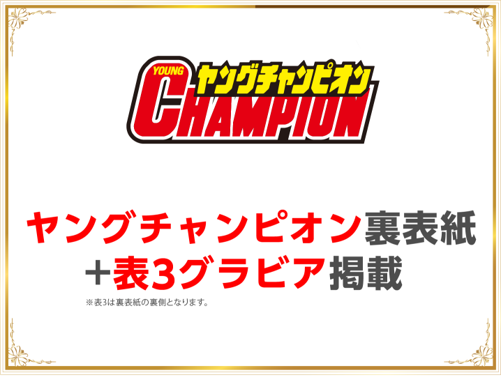 ヤングチャンピオン裏表紙+表3グラビア掲載_SP