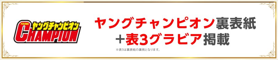 ヤングチャンピオン裏表紙+表3グラビア掲載_PC