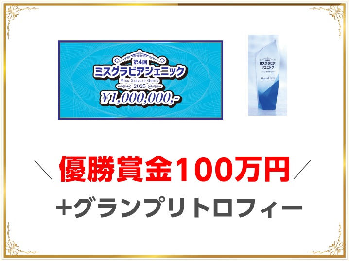 優勝賞金+グランプリトロフィー_SP
