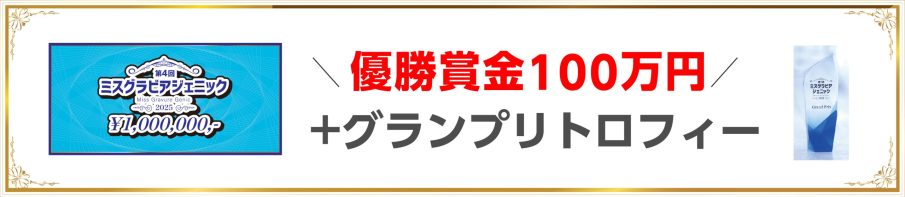 優勝賞金+グランプリトロフィー_PC