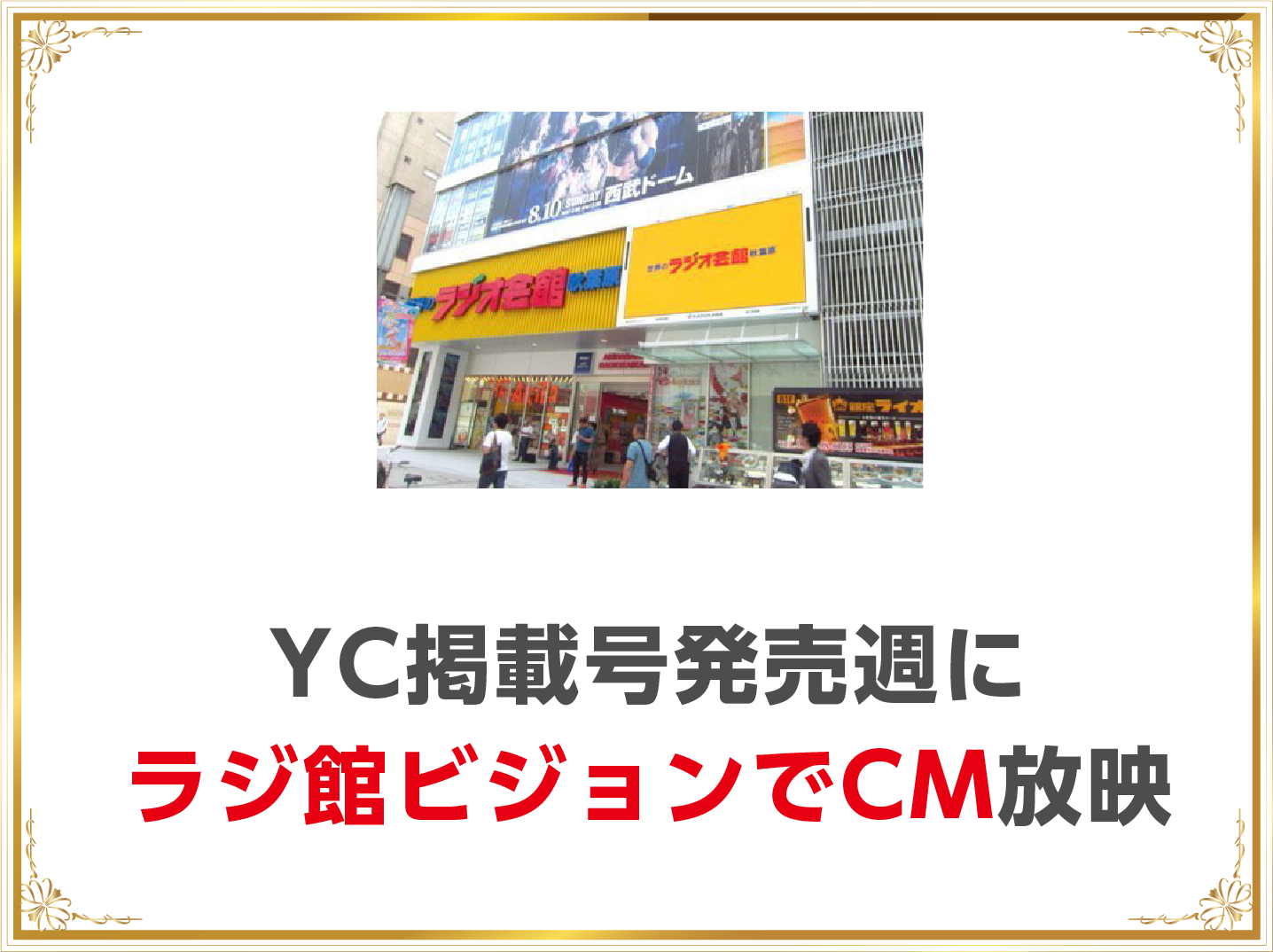 ・YC掲載号発売週にラジ館ビジョンにてCM放映_SP