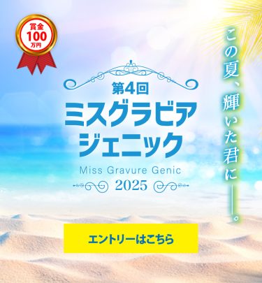ミスグラビアジェニックバナー_SP