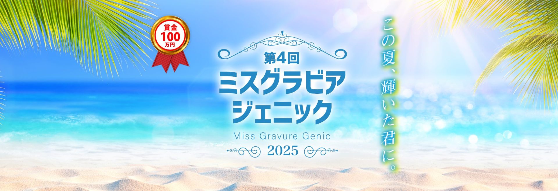 ミスグラビアジェニックバナー_PC